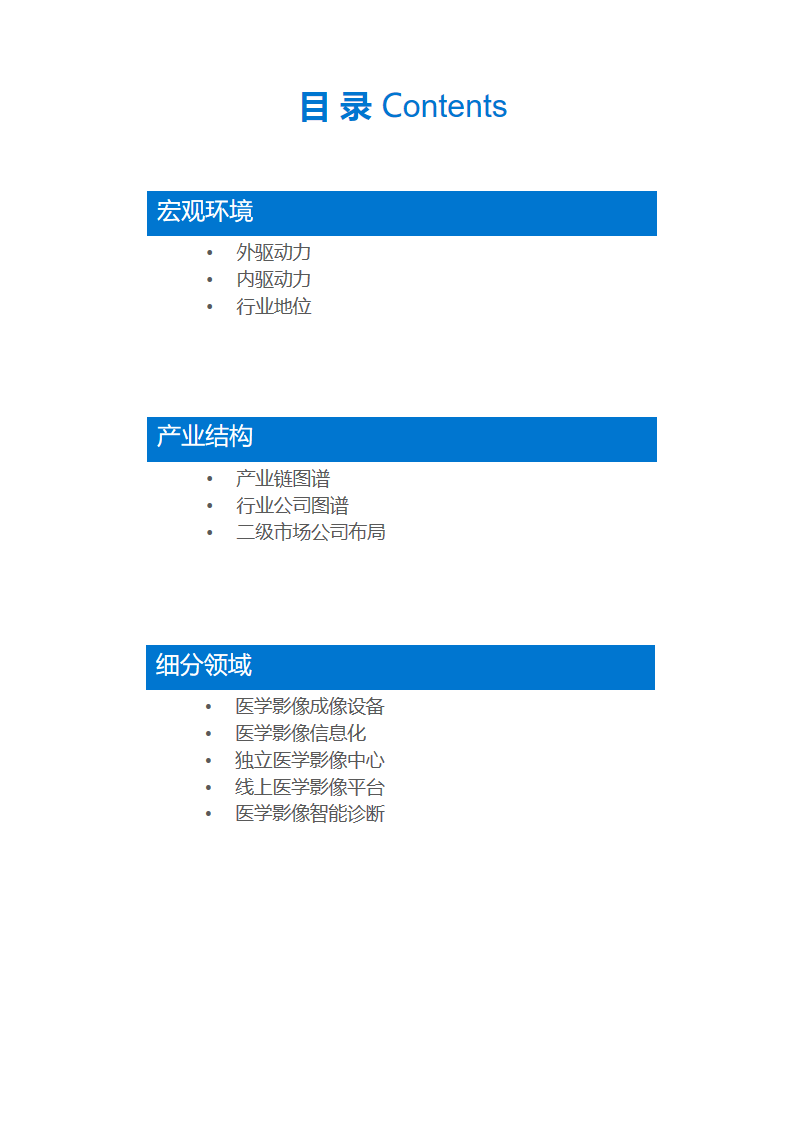 【行研】医学影像，成像蓝海——医学影像行业研究报告