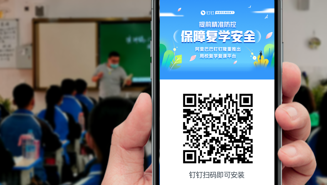 “码”上返校  全国100多个城市启用钉钉复学复课平台