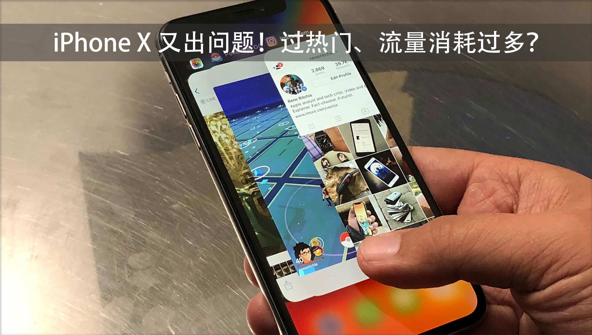 iPhone X 新问题：过热严重、耗流量多，你中枪了吗？