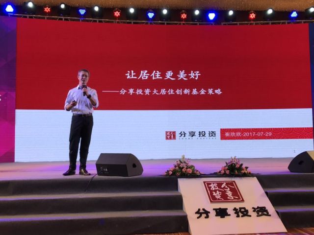 分享投资联合创始人崔欣欣：我们为什么要聚焦“大居住”？