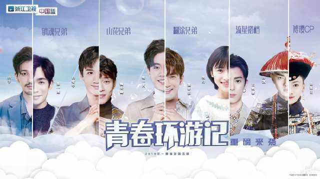 2019综艺前瞻：新大厂男孩抵达战场，傅璎、巍澜cp再续前缘
