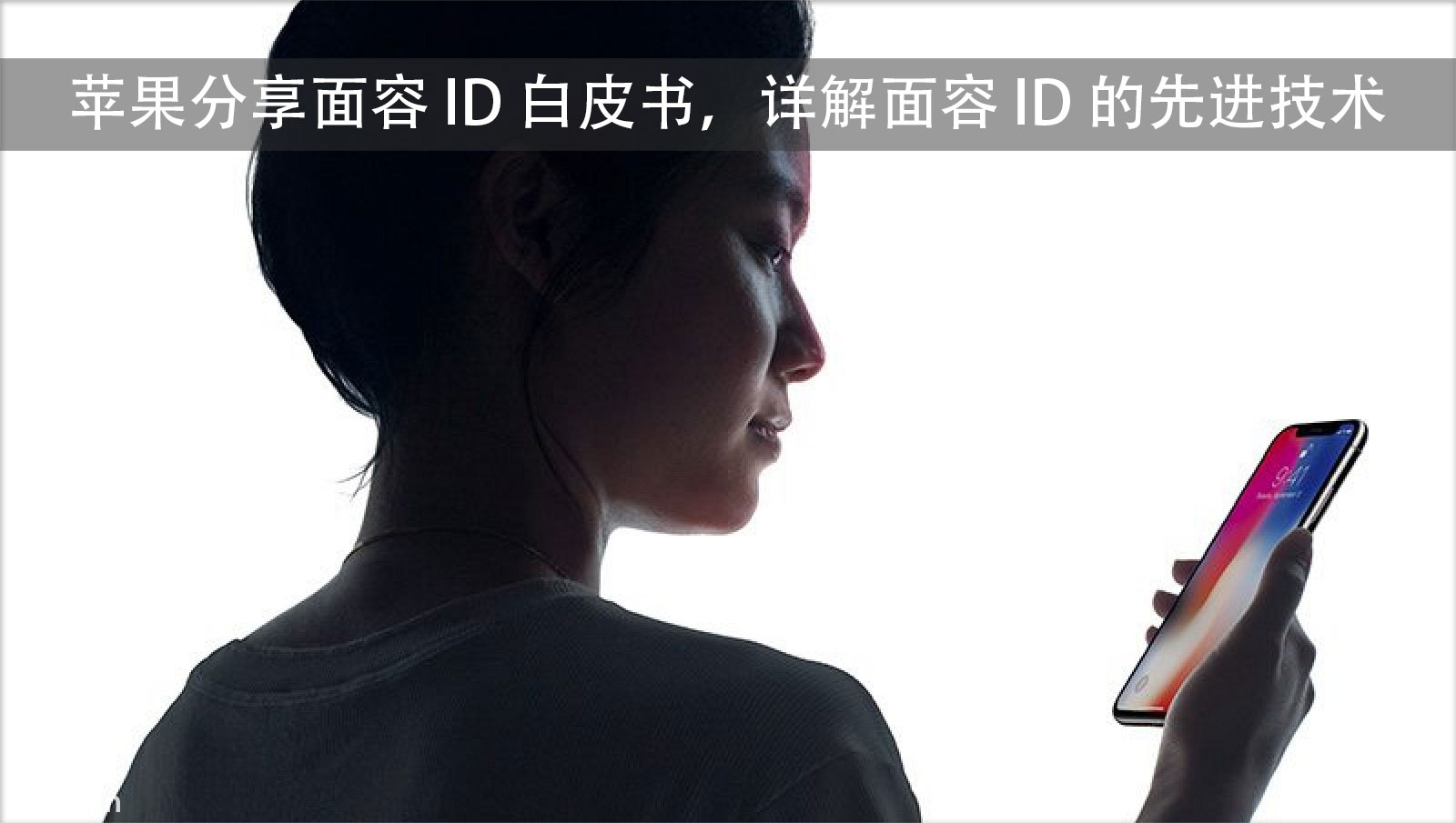 苹果分享 Face ID 白皮书，详解刷脸解锁的先进技术