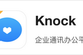 拼多多内测企业通讯办公平台“Knock”