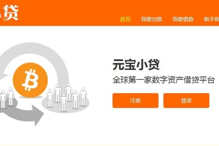 元宝小贷：做第一家以数字货币作为质押资产的P2P网贷平台