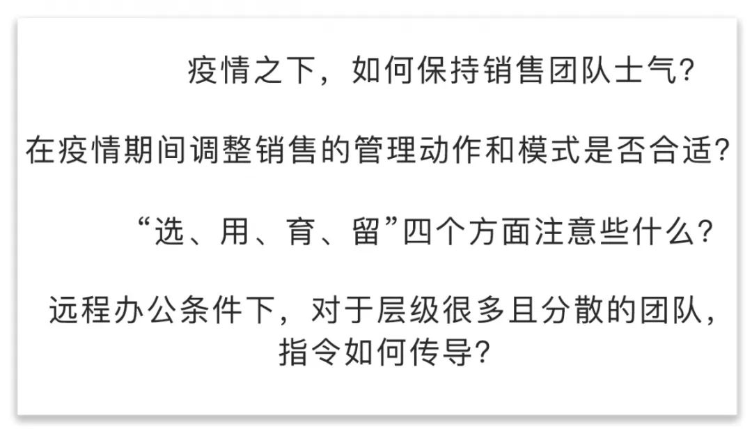 “守望相助战新冠” 系列课程七：特殊时期，销售团队的管理探讨