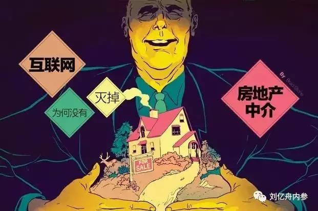 互联网为什么没有灭掉房产中介？
