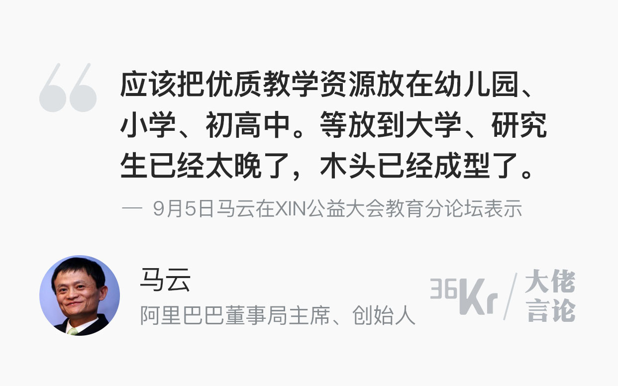 大佬言论 | 马云：优质教育资源应给中小学，放到大学就晚了
