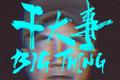 为什么这些组合选择“单飞不解散”？