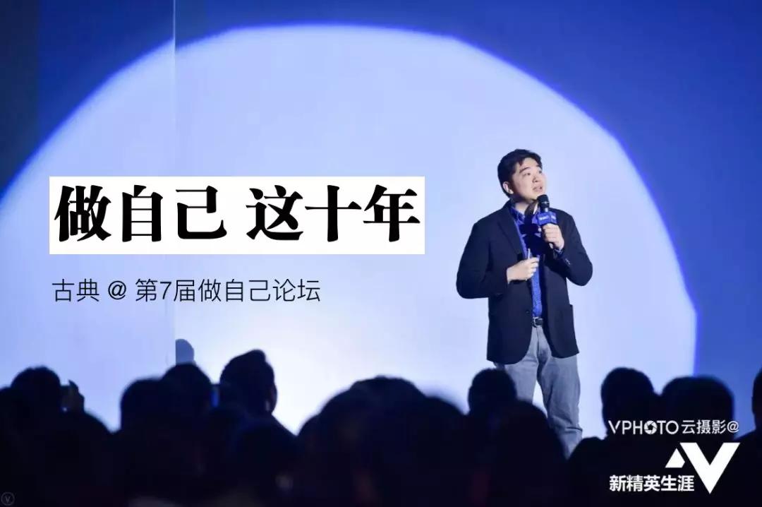 古典：我很怕听到年轻人说要“做自己”