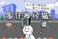 神经猫根本停不下来！到底是什么引爆了微信朋友圈的小游戏？