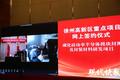 “屏对屏”“线连线”：徐州高新区51亿元大项目“云上签”