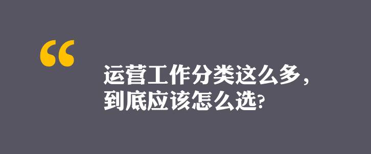 互联网运营工作种类多，到底应该怎么选？