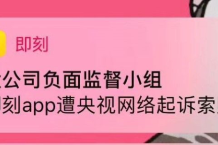 央视起诉即刻App索赔500万，理由并不是侵权