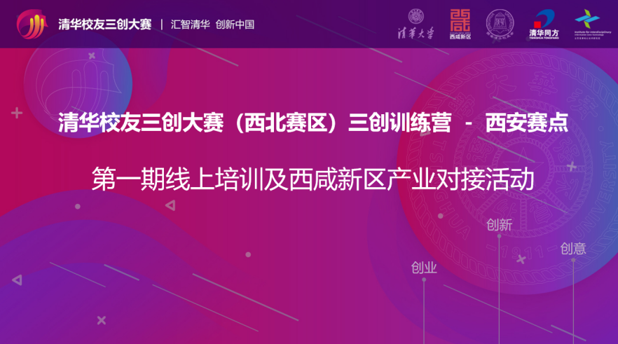 清华校友三创大赛（西北赛区）三创训练营西安赛点第一期线上培训及西咸新区产业对接圆满完成