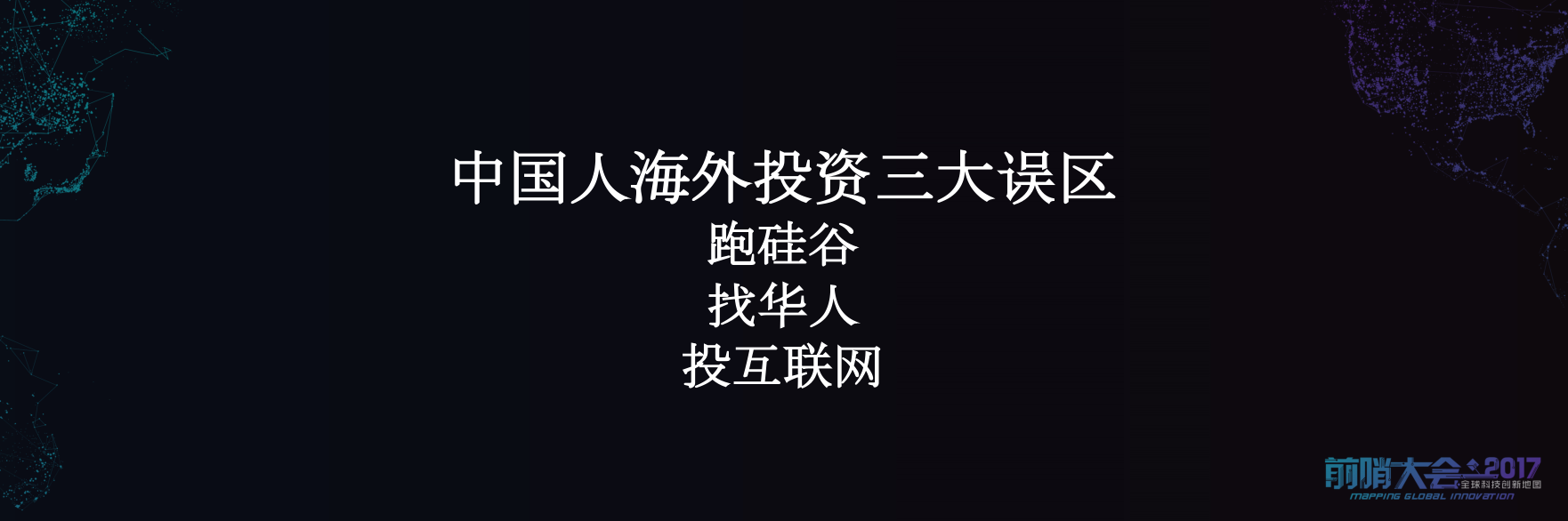 一位投资人，用4小时讲了一个“用技术创业干掉大企业并改变世界”的故事
