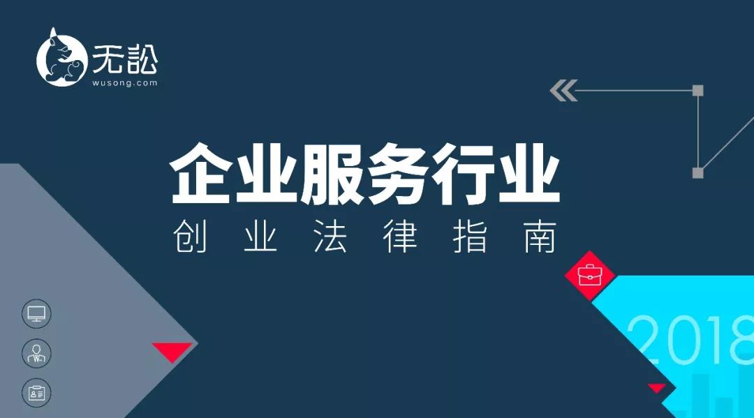 企业服务行业创业法律指南：企业服务22条黄金经验，用法律帮你优化经营
