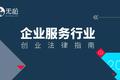 企业服务行业创业法律指南：企业服务22条黄金经验，用法律帮你优化经营