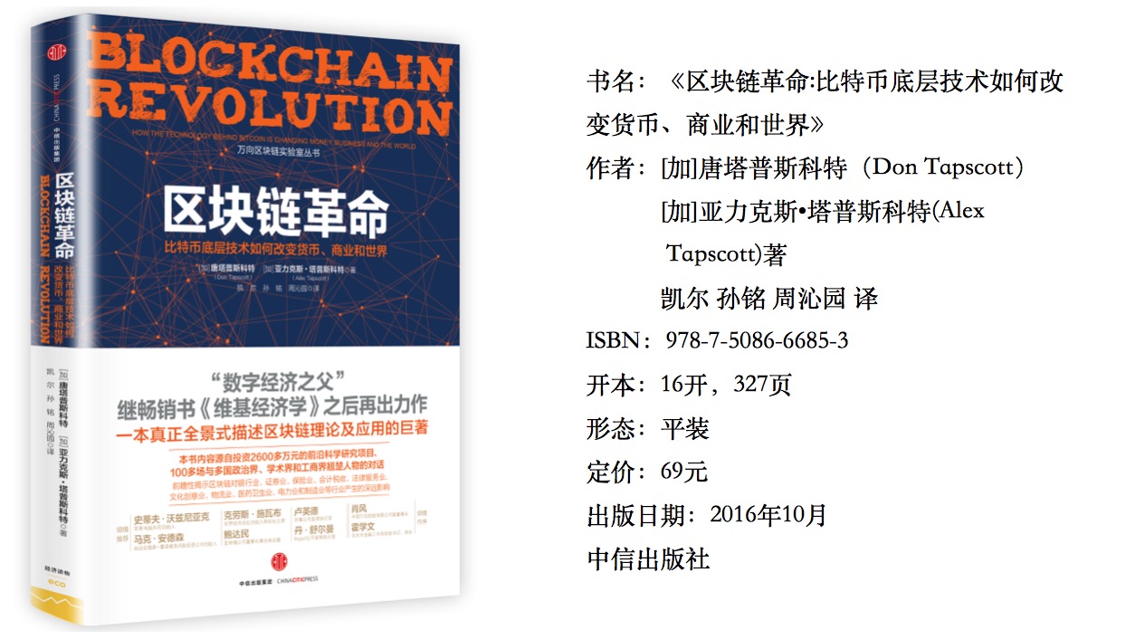 36氪领读 | 区块链革命：比特币底层技术如何改变货币、商业和世界