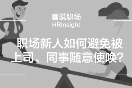 职场新人如何避免被上司、同事随意使唤？