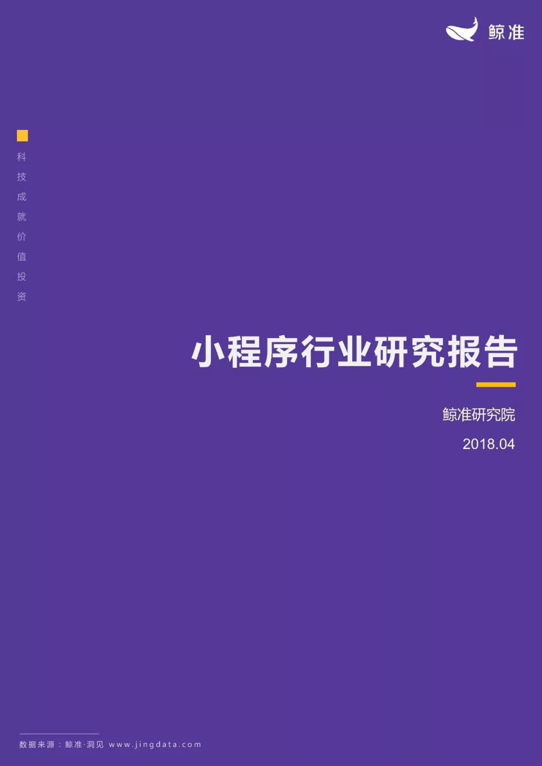 小程序月活占微信活跃用户总数三分之一，加入用户时间争夺战 | 小程序行业研究报告