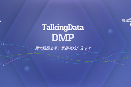 TalkingData发布移动端受众数据管理平台Mobile DMP，将用户精准画像数据以API的形式开放给开发者