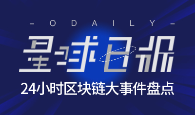 区块链日报 | 360搜索原创图片认证平台“图刻”上线；腾讯回应“波洞星球”系列商标