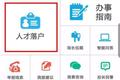 「天津公安App一夜爆红，百万人才下载“抢”注天津户口」5月18日