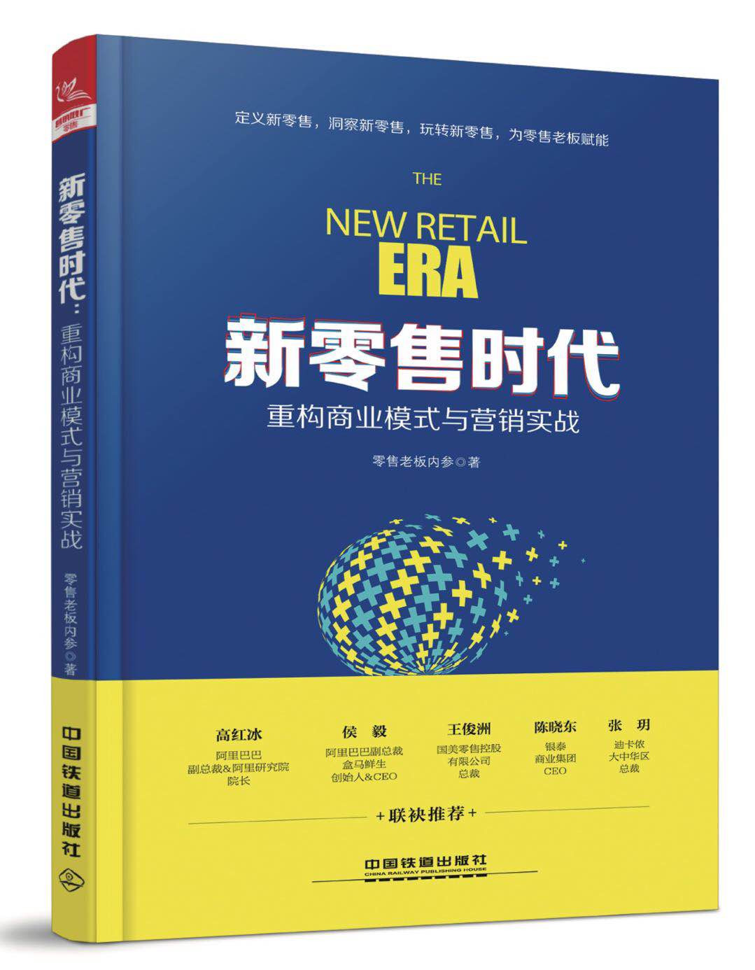 零售老板内参总裁全昌连：《新零售时代》即将出版上市| WISE2017新零售峰会