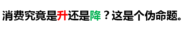 被消费升级还是降级弄晕了？这个框架可以帮到你