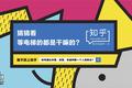 又是线下广告又是“明日头条”，知乎就是想让你刷他们刷上瘾