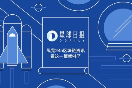 星球日报 | “币安丢币”系假消息；Cosmos背后开发公司Tendermint宣布进行重组