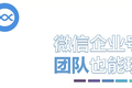 微信企业号注册新增“团队”类型，“铲屎官”们也可以组团交流心得了