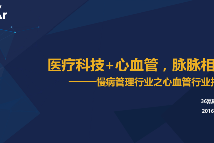 【行研】医疗科技+心血管，脉脉相通——心血管行业报告