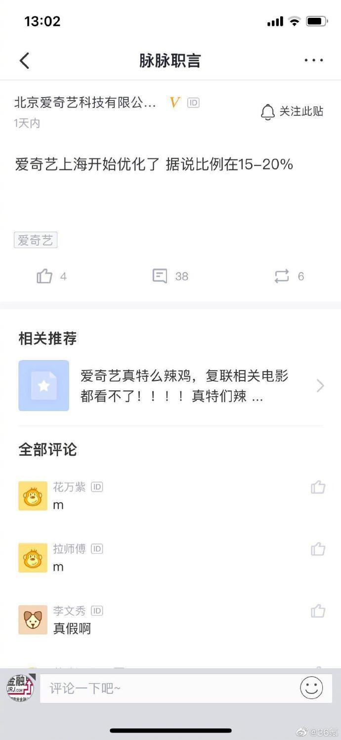 科技神回复 | 爱奇艺否认裁员，别问，问就是优化