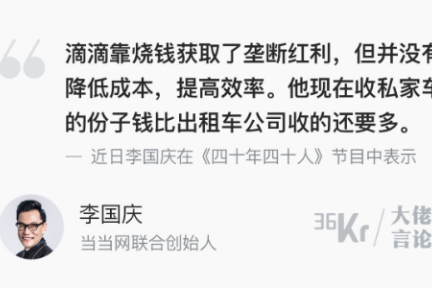 大佬言论 | 李国庆：滴滴打败竞争对手就提价