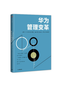 假期荐书 | 下一个倒下的会不会是华为？