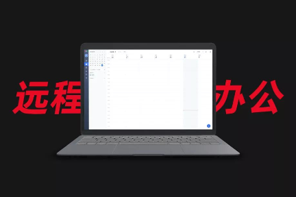 马上就要远程办公了？这些工具或许能帮到你
