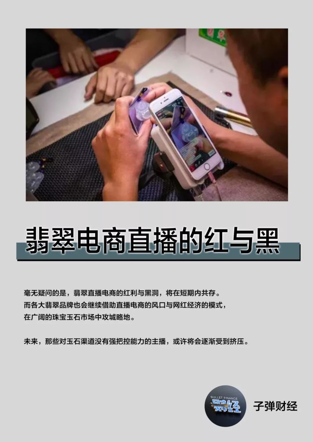 翡翠电商直播的红与黑