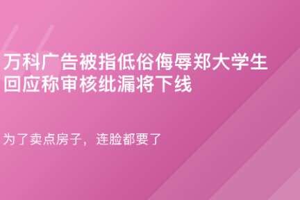 「 万科广告被指低俗侮辱学生·谈资」3月28日