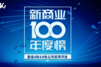 2017新商业100年度榜——最佳B轮公司奖，正式揭晓 | WISE·2017