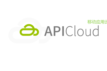 移动应用一站式云服务平台 APICloud 获得北极光领投 500 万美元融资