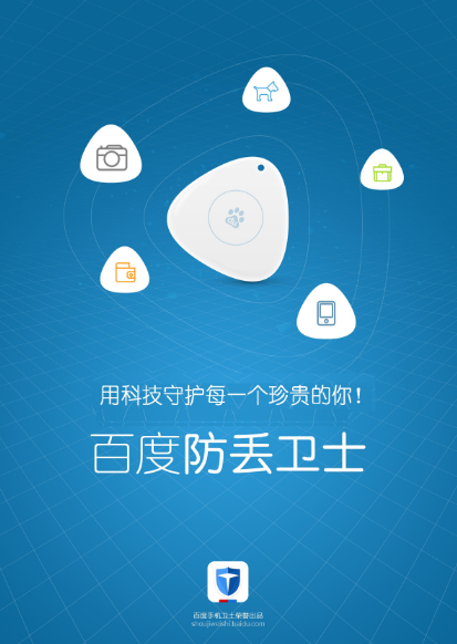 【Maker Voice】百度发布防丢卫士，支持一键寻物、双击拍照