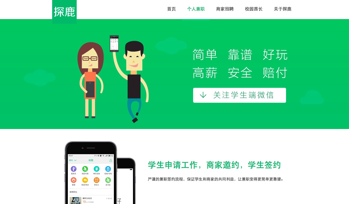 为校园兼职招聘打造交易闭环，“探鹿”获蓝驰创投一千万元天使投资-36氪