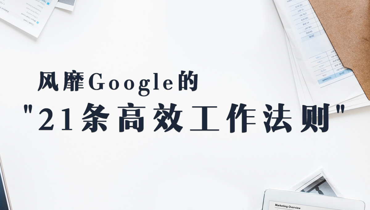 风靡 Google 的 21 条高效工作法则