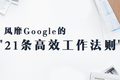 风靡 Google 的 21 条高效工作法则