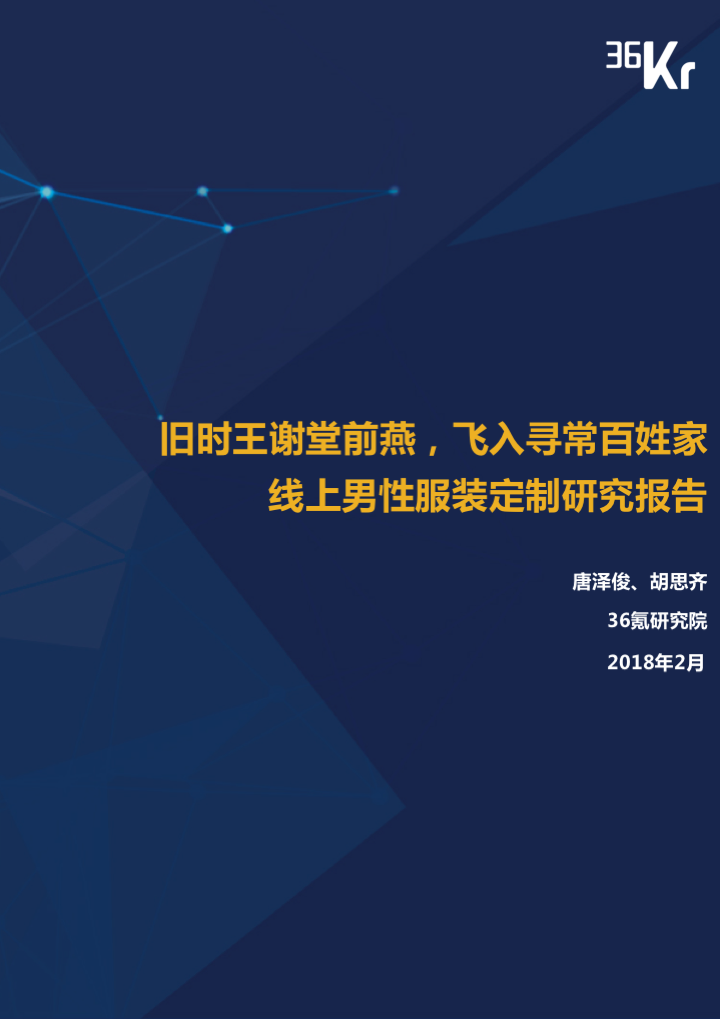 线上男性服装定制研究报告 | 中关村直男也懂穿衣搭配？