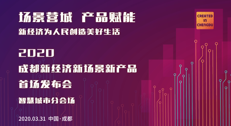 13大新经济新产品发布  “成都造”黑科技赋能“智慧城市”建设