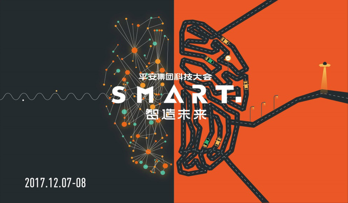 加速布局“金融+科技”， 平安集团首届SMART科技大会将开幕