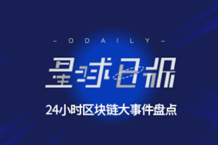 星球日报 | 中国网信办发布《区块链信息服务管理规定》；韩国将对区块链企业实行税收减免