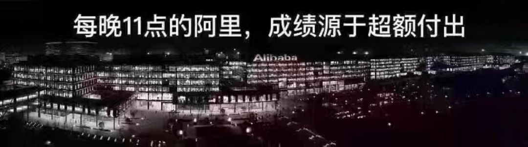 我在阿里学到的本领，足以让我成为每个战场的指挥官